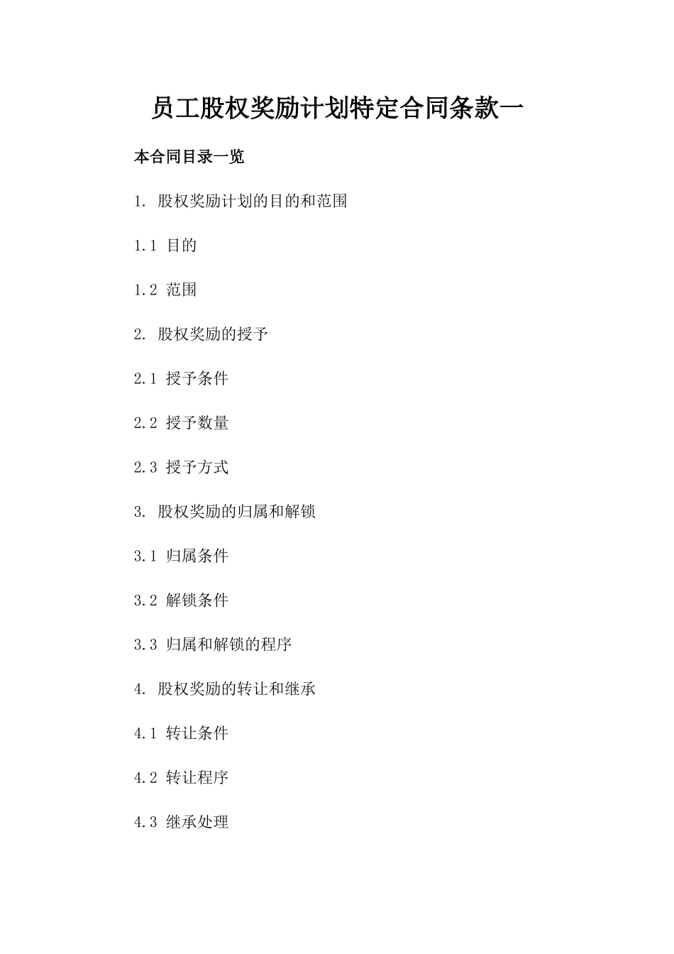 员工股权奖励计划特定合同条款一_第2页