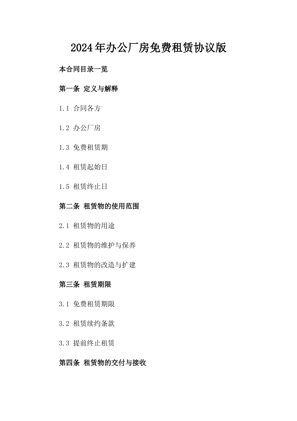 2024年办公厂房免费租赁协议版_第2页