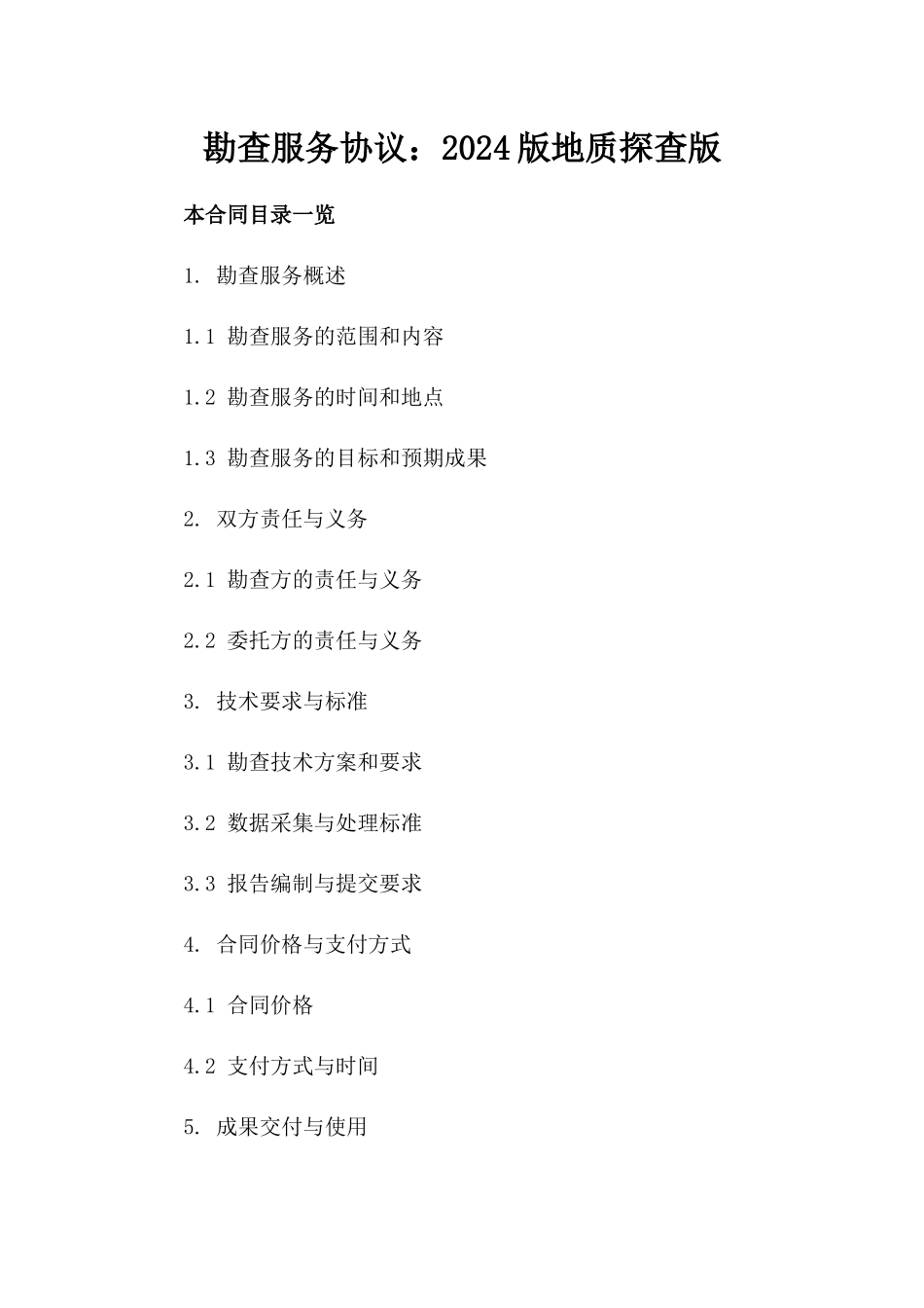 勘查服务协议：2024版地质探查版_第2页
