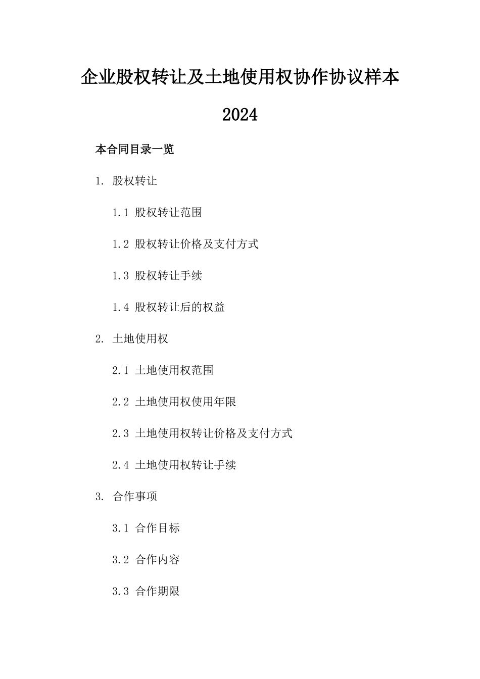 企业股权转让及土地使用权协作协议样本2024_第1页