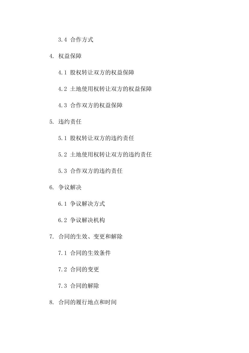 企业股权转让及土地使用权协作协议样本2024_第2页