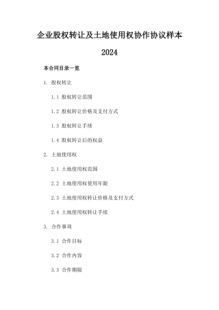 企业股权转让及土地使用权协作协议样本2024