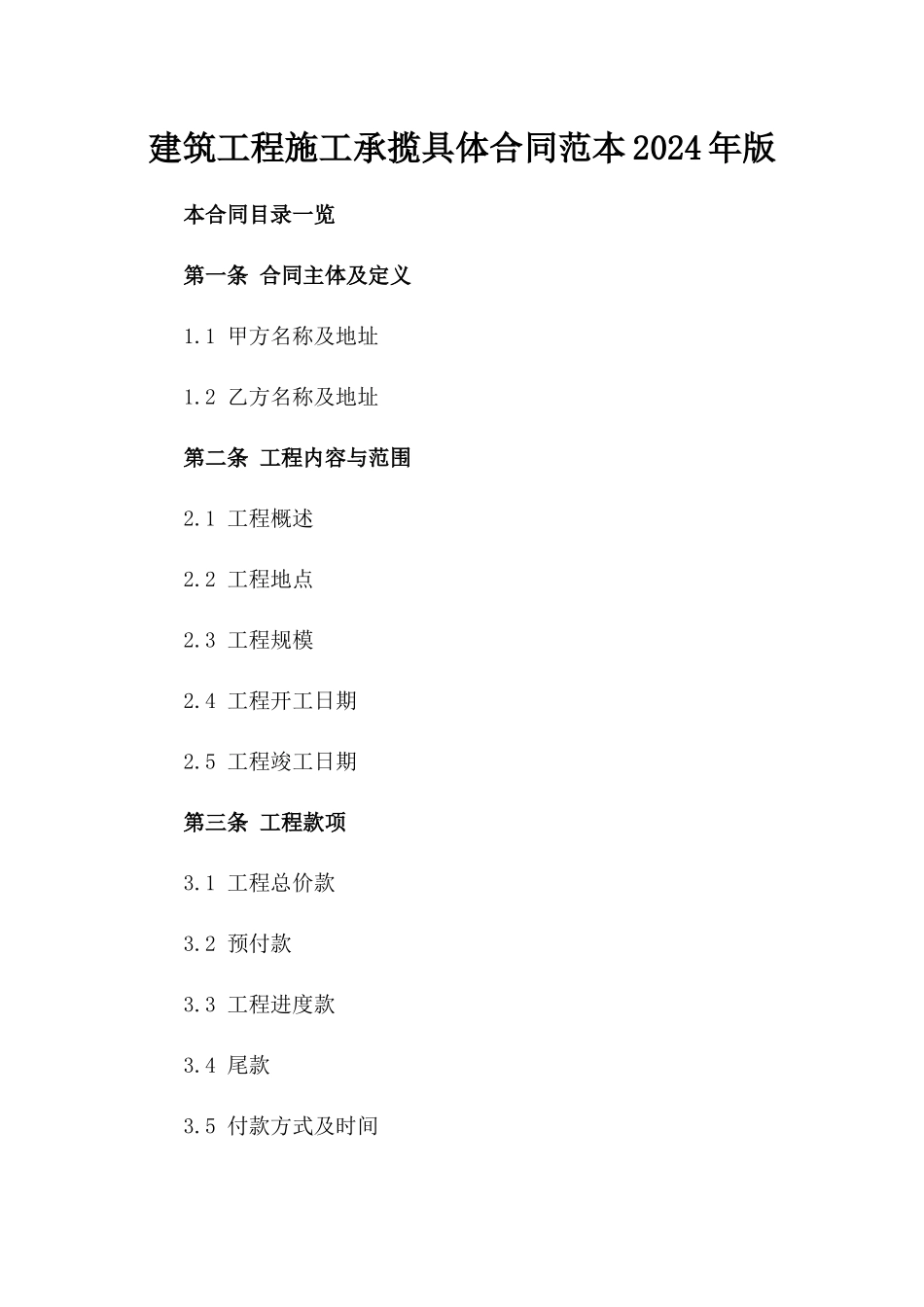 建筑工程施工承揽具体合同范本2024年版_第1页