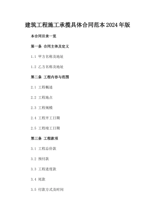 建筑工程施工承揽具体合同范本2024年版