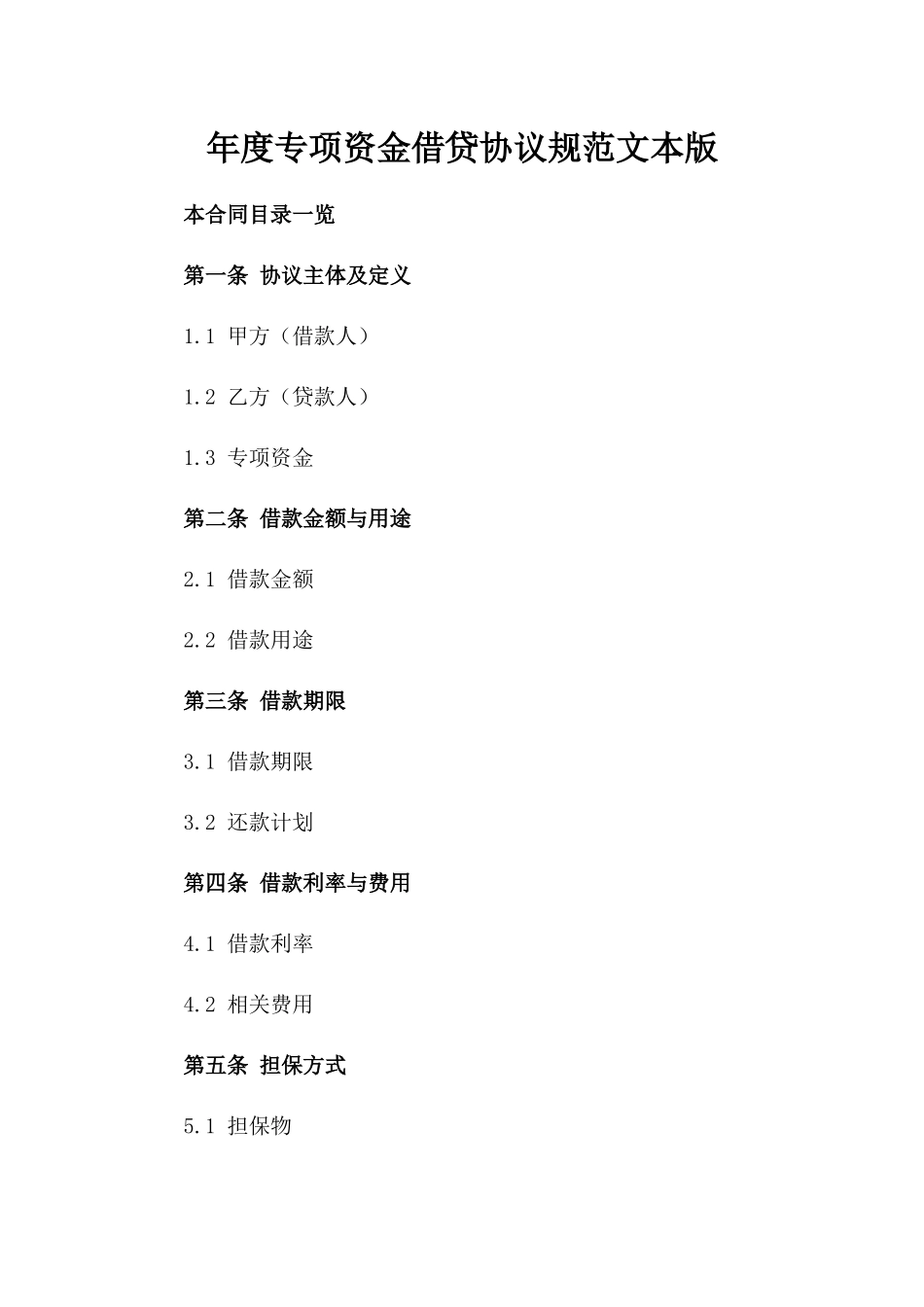 年度专项资金借贷协议规范文本版_第2页