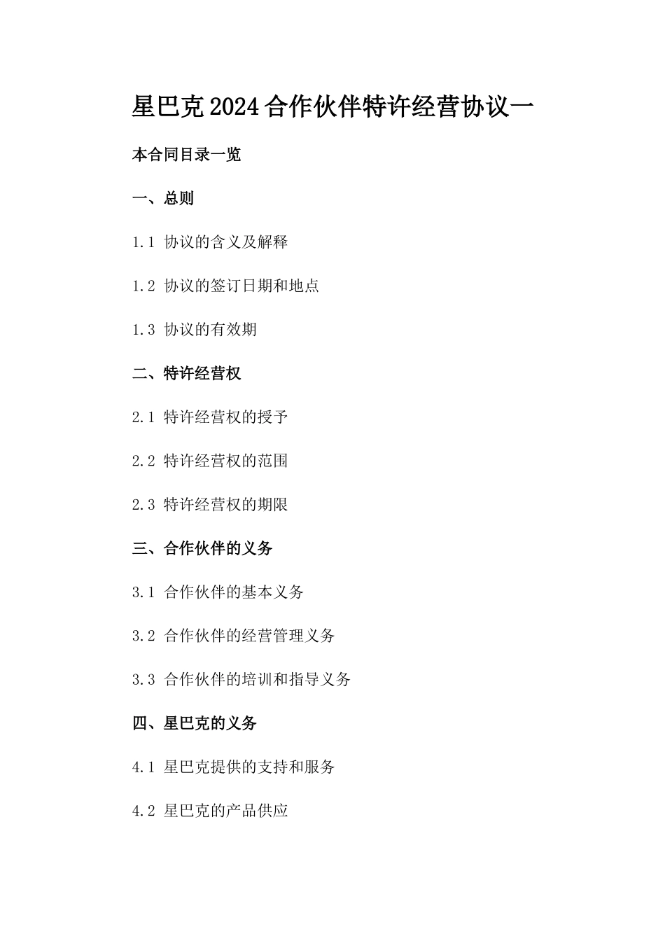 星巴克2024合作伙伴特许经营协议一_第2页