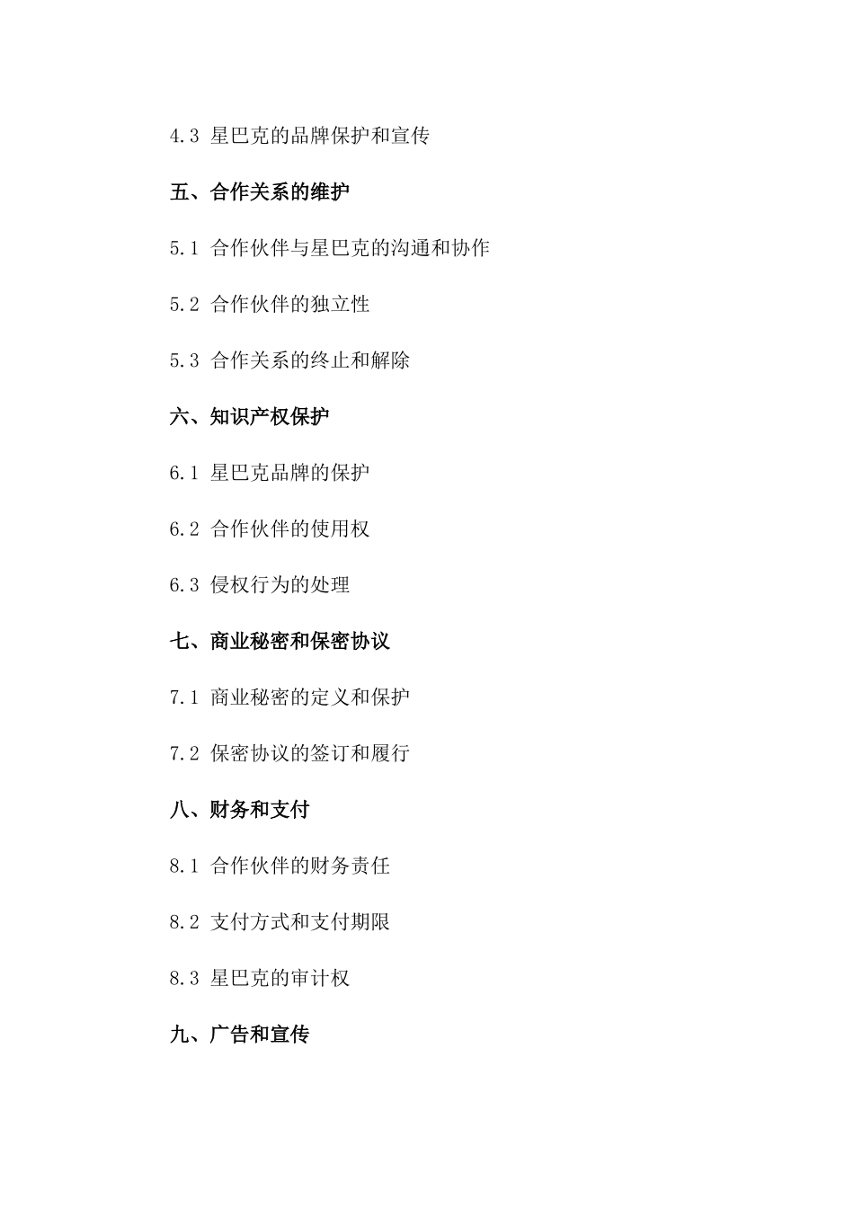 星巴克2024合作伙伴特许经营协议一_第3页