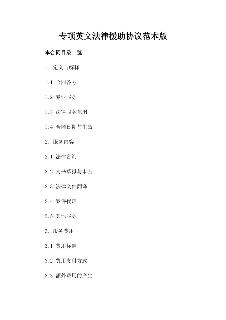专项英文法律援助协议范本版_第2页