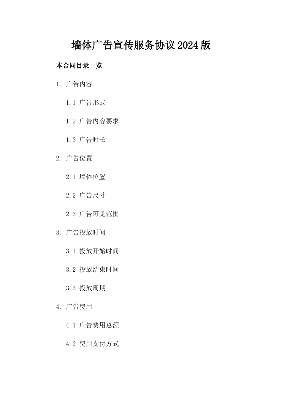 墙体广告宣传服务协议2024版_第1页