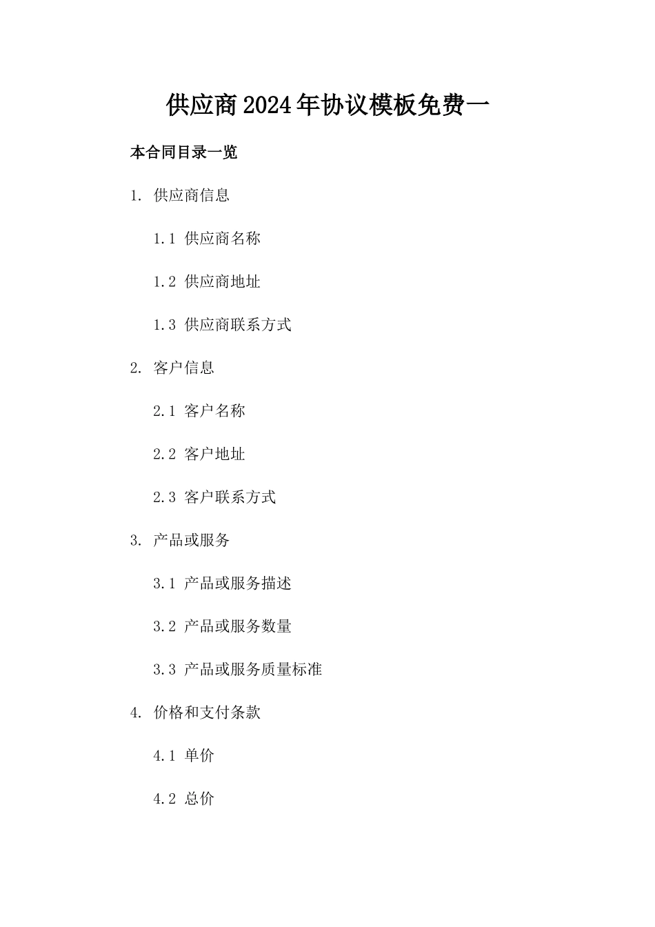 供应商2024年协议模板免费下载一_第2页