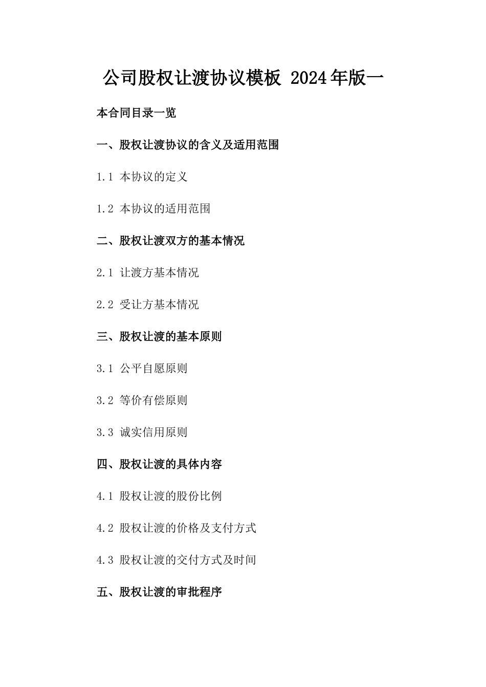 公司股权让渡协议模板 2024年版一_第2页