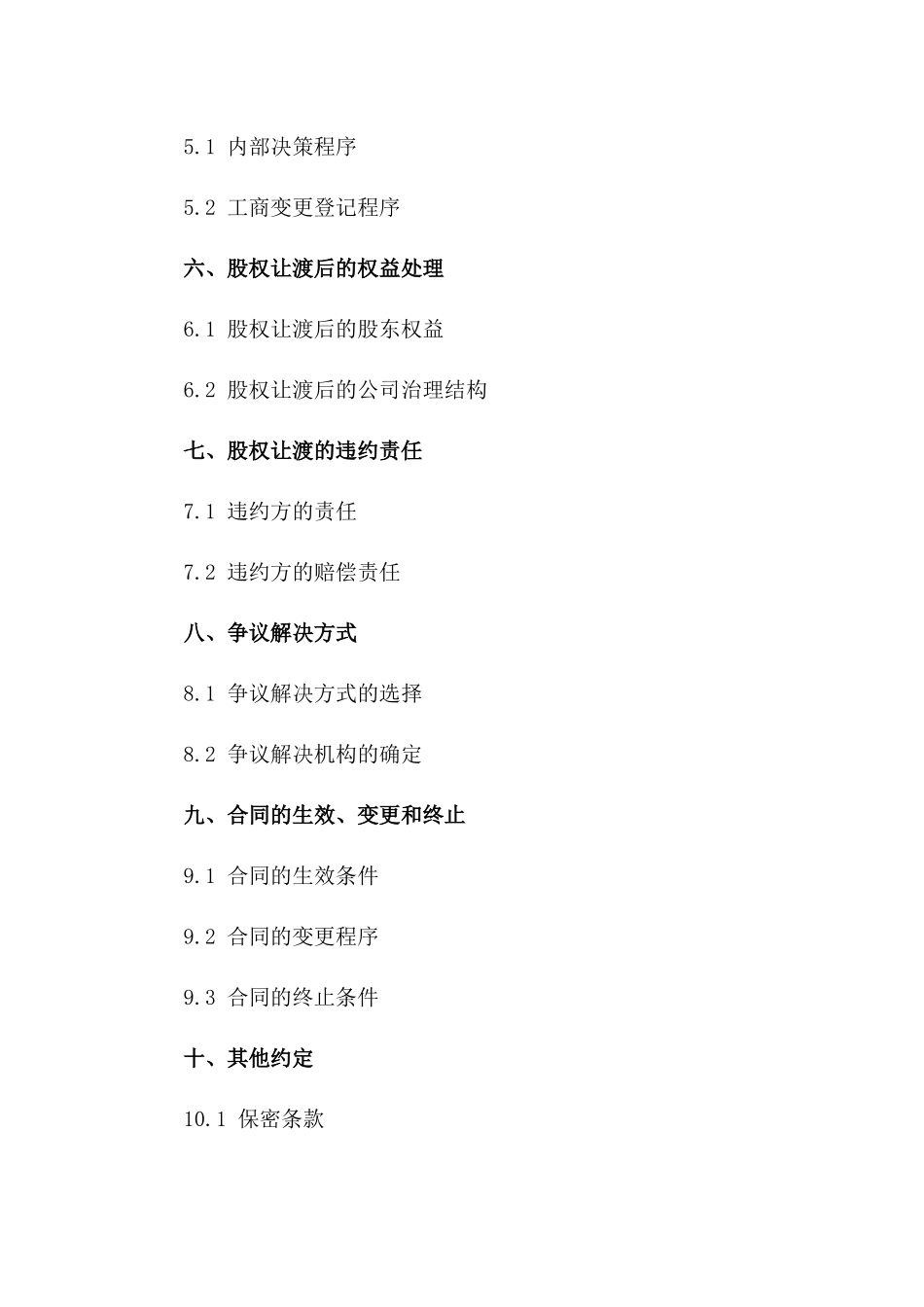 公司股权让渡协议模板 2024年版一_第3页