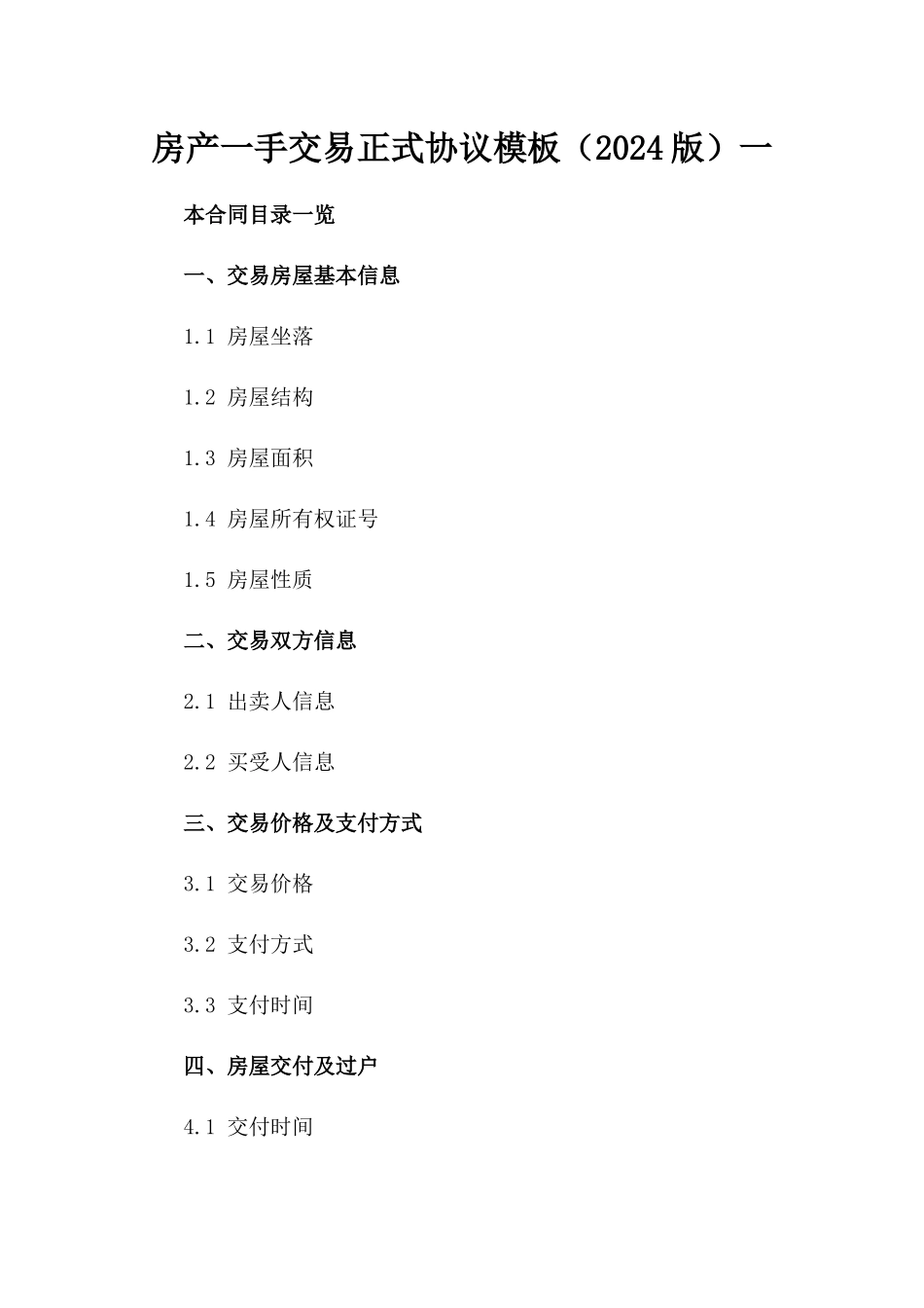 房产一手交易正式协议模板（2024版）一_第2页