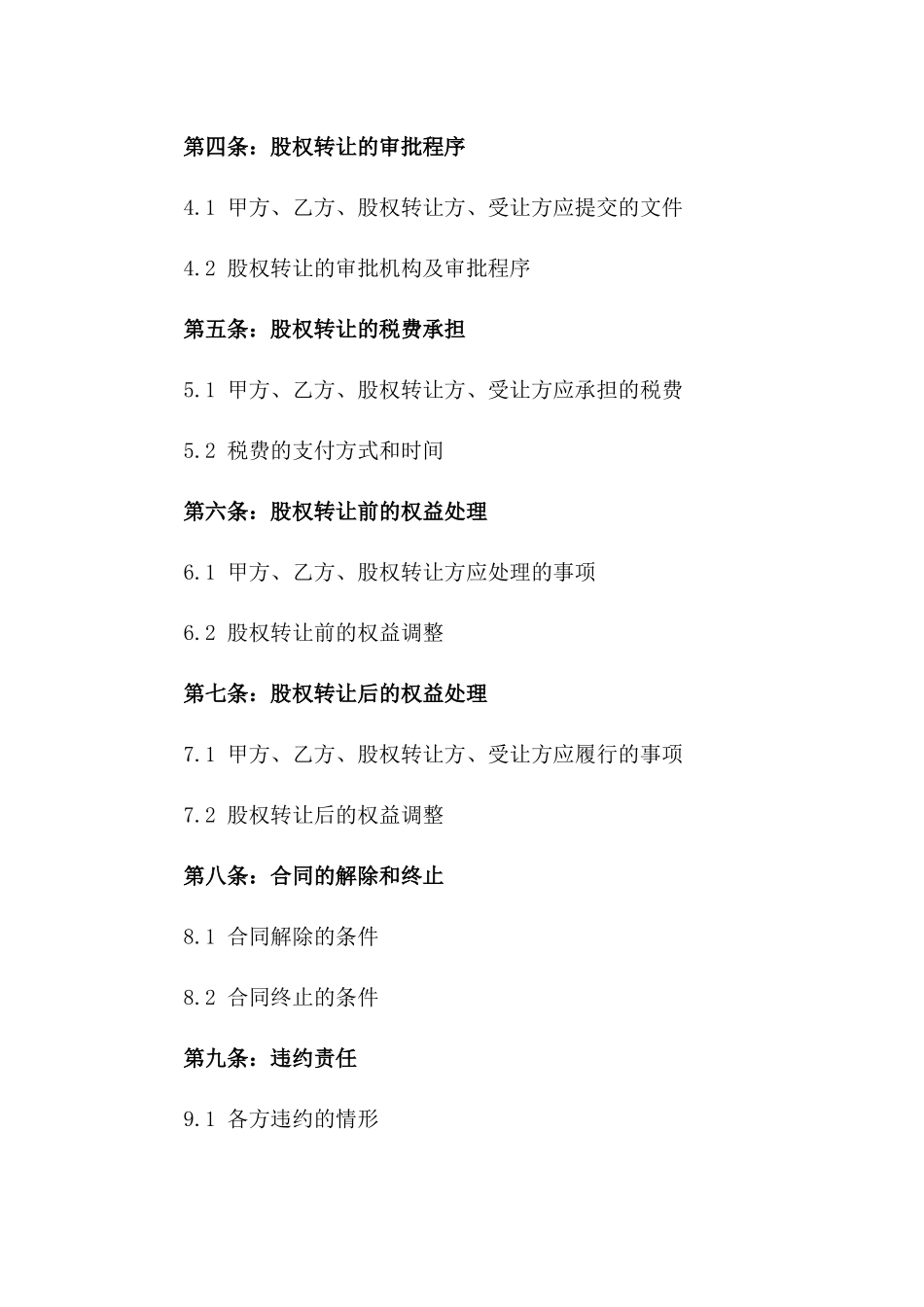 年度股权交易协议：2024企业间股权转让细则_第2页