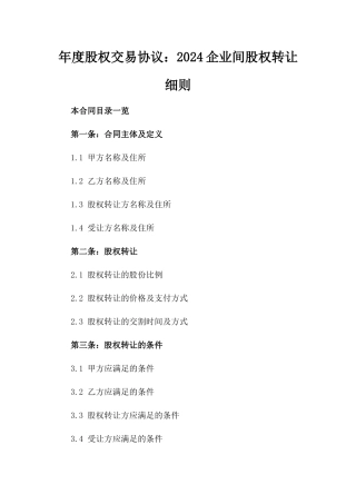 年度股权交易协议：2024企业间股权转让细则