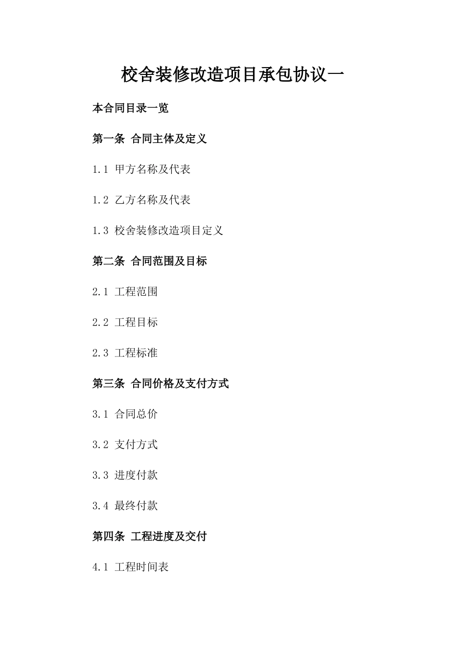 校舍装修改造项目承包协议一_第2页