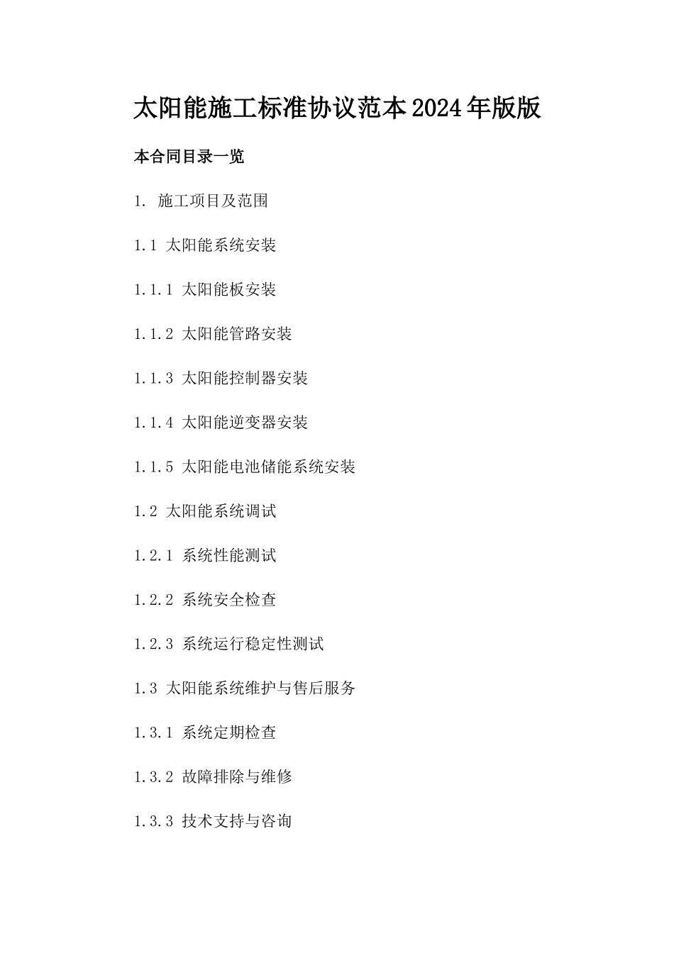 太阳能施工标准协议范本2024年版版_第2页