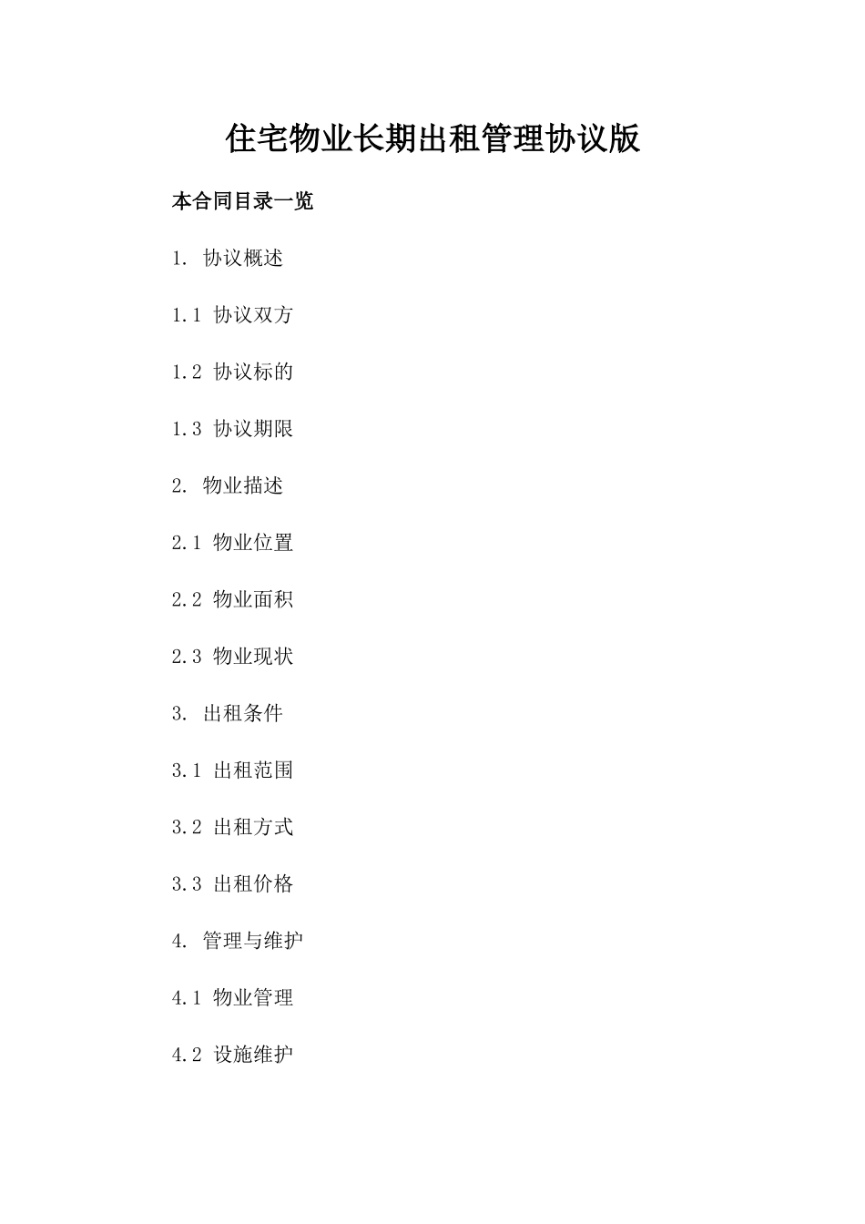 住宅物业长期出租管理协议版_第2页