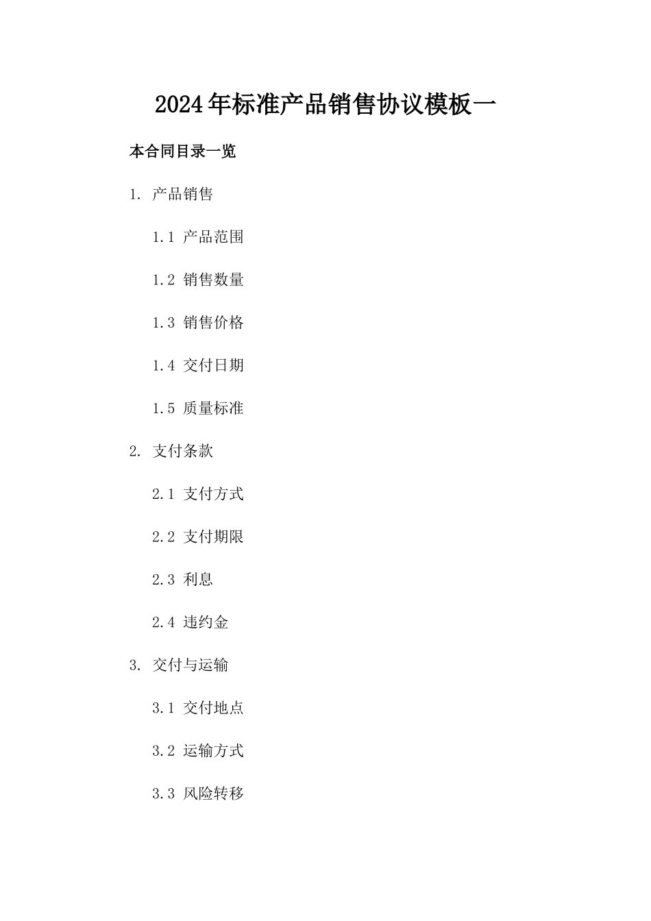 2024年标准产品销售协议模板一_第2页
