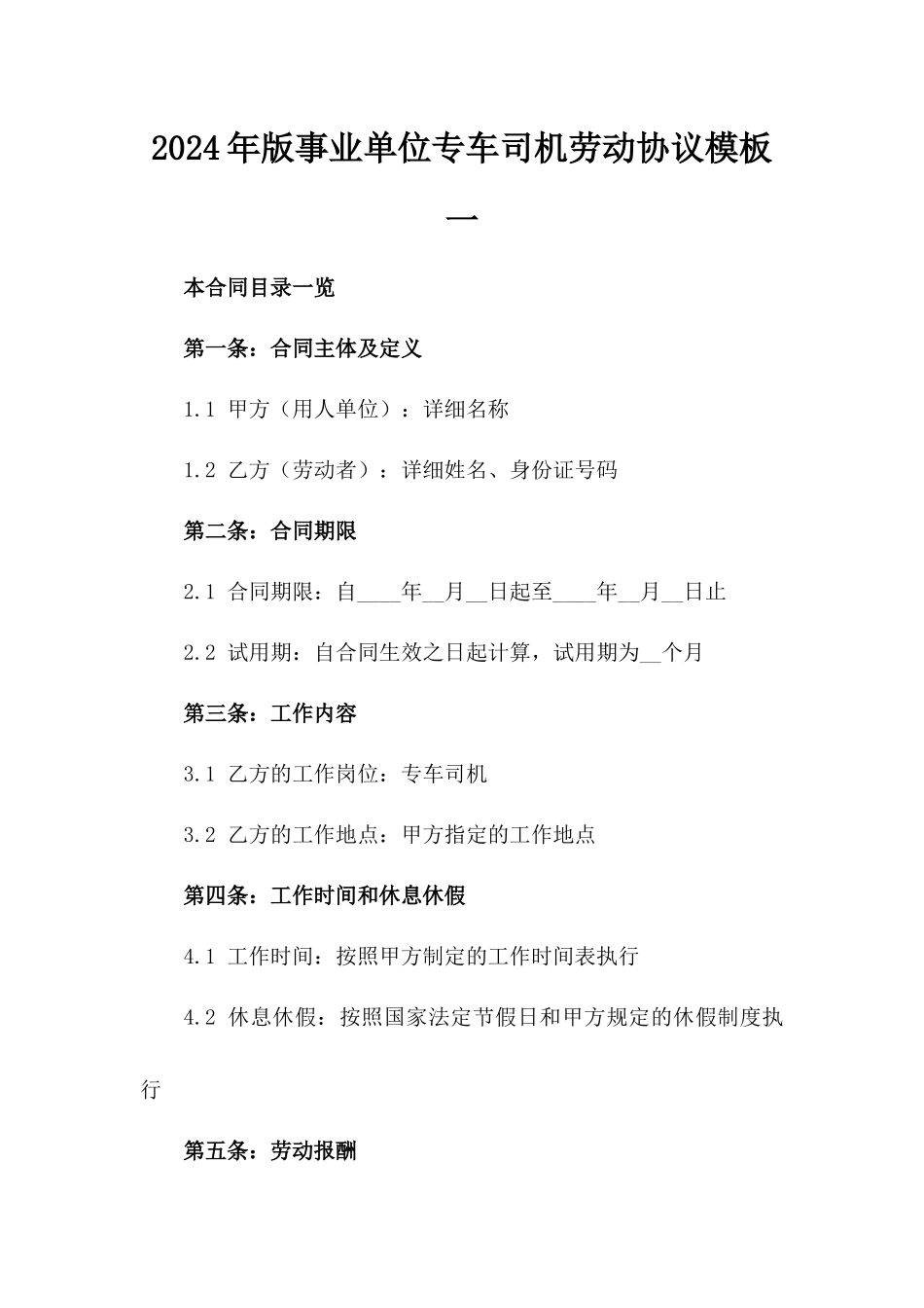 2024年版事业单位专车司机劳动协议模板一_第2页