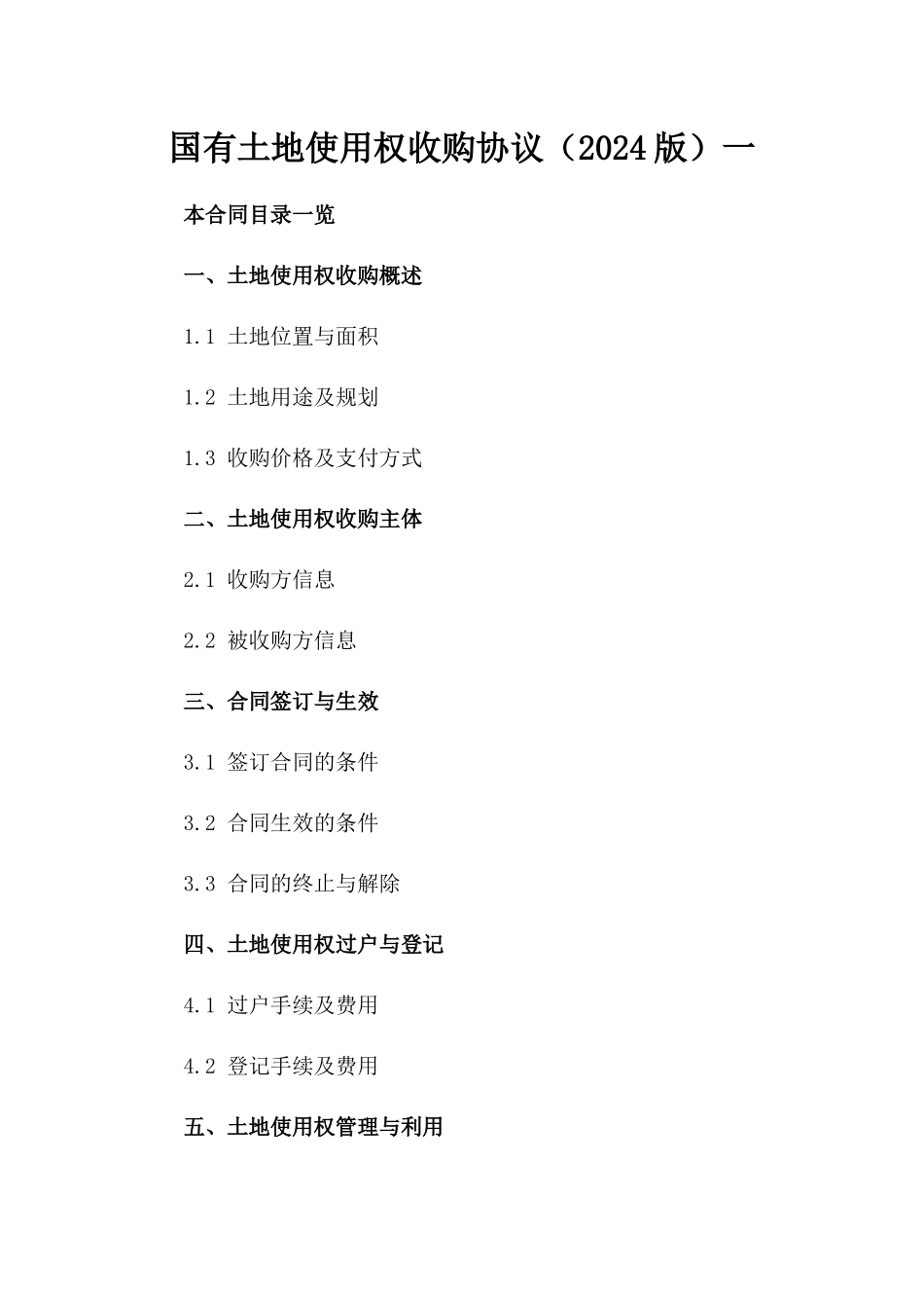 国有土地使用权收购协议（2024版）一_第2页