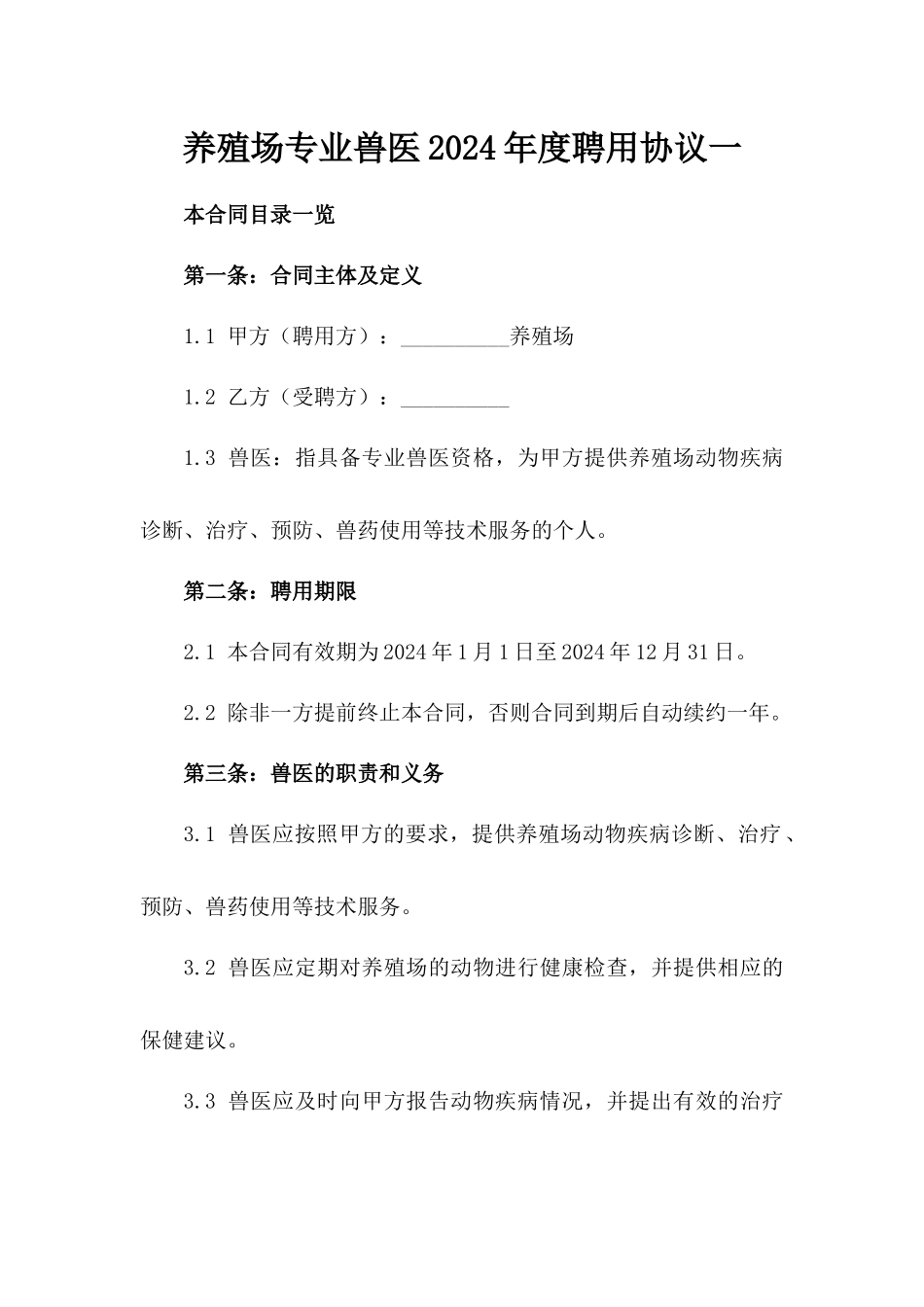 养殖场专业兽医2024年度聘用协议一_第2页