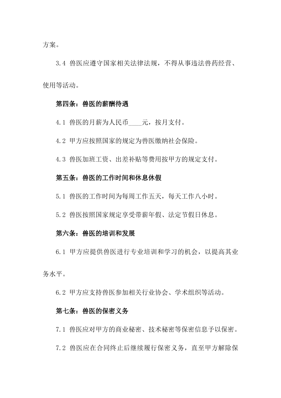 养殖场专业兽医2024年度聘用协议一_第3页