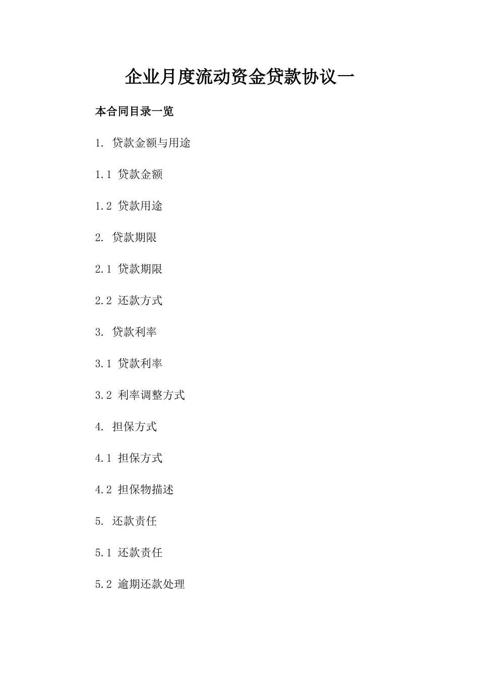 企业月度流动资金贷款协议一_第2页