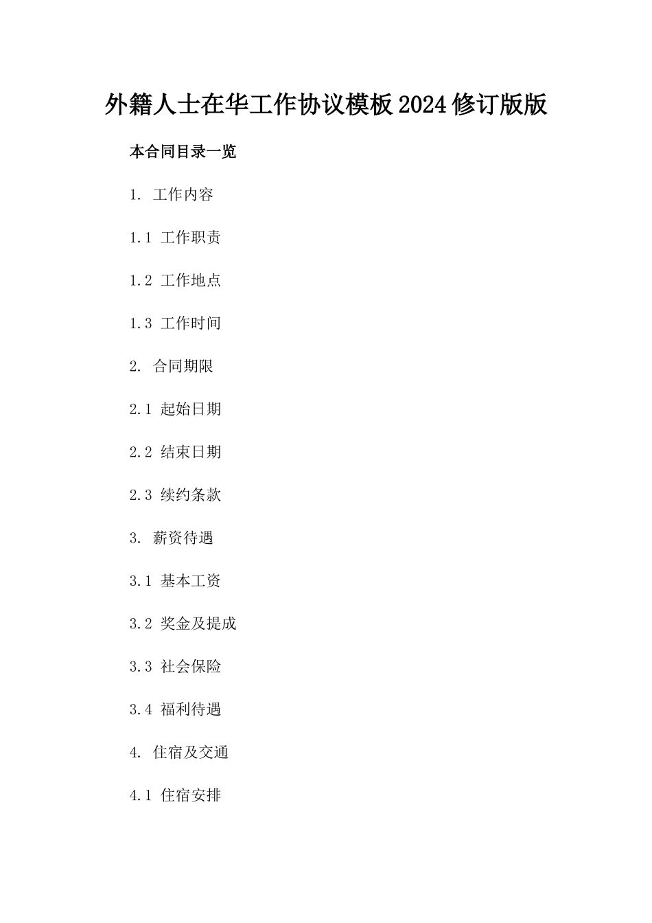 外籍人士在华工作协议模板2024修订版版_第2页