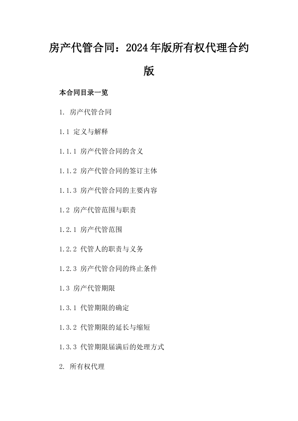 房产代管合同：2024年版所有权代理合约版_第2页