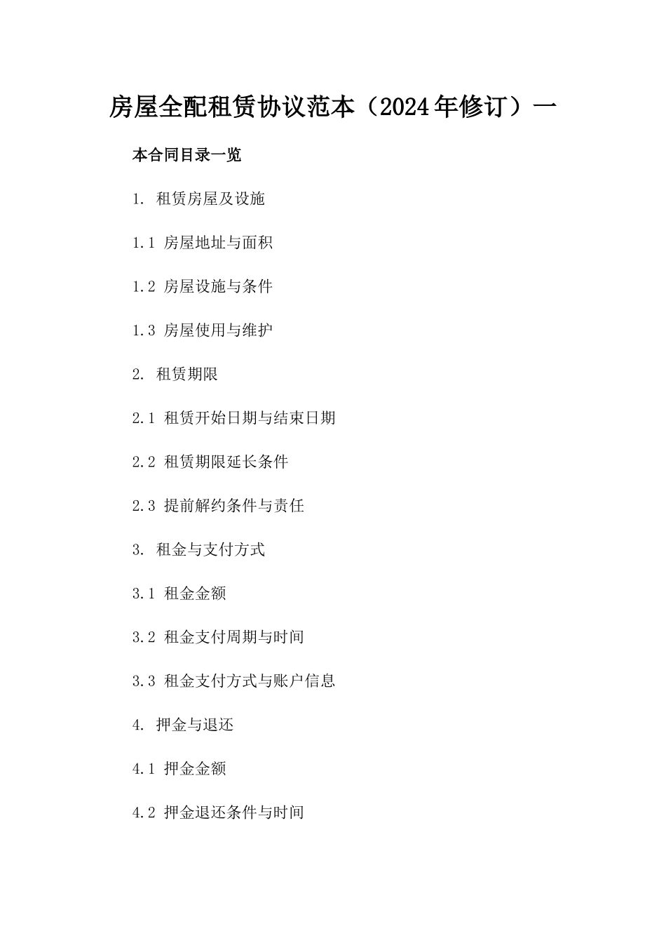 房屋全配租赁协议范本（2024年修订）一_第2页