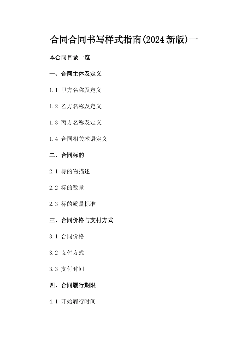 合同合同书写样式指南(2024新版)一_第2页