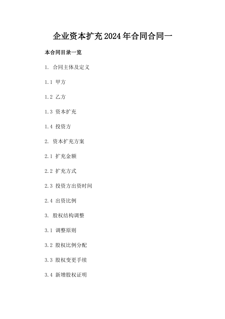 企业资本扩充2024年合同合同一_第2页