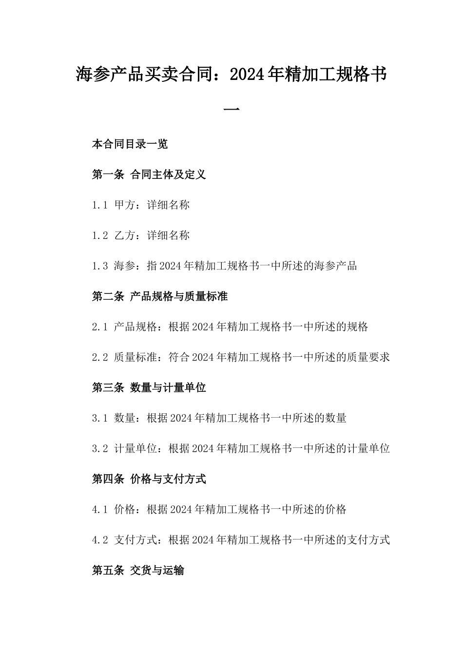 海参产品买卖合同：2024年精加工规格书一_第2页