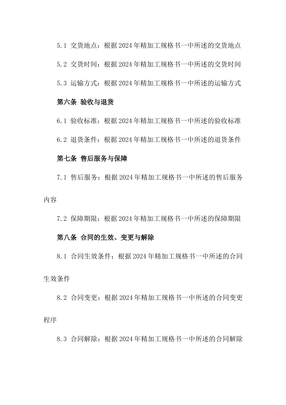 海参产品买卖合同：2024年精加工规格书一_第3页