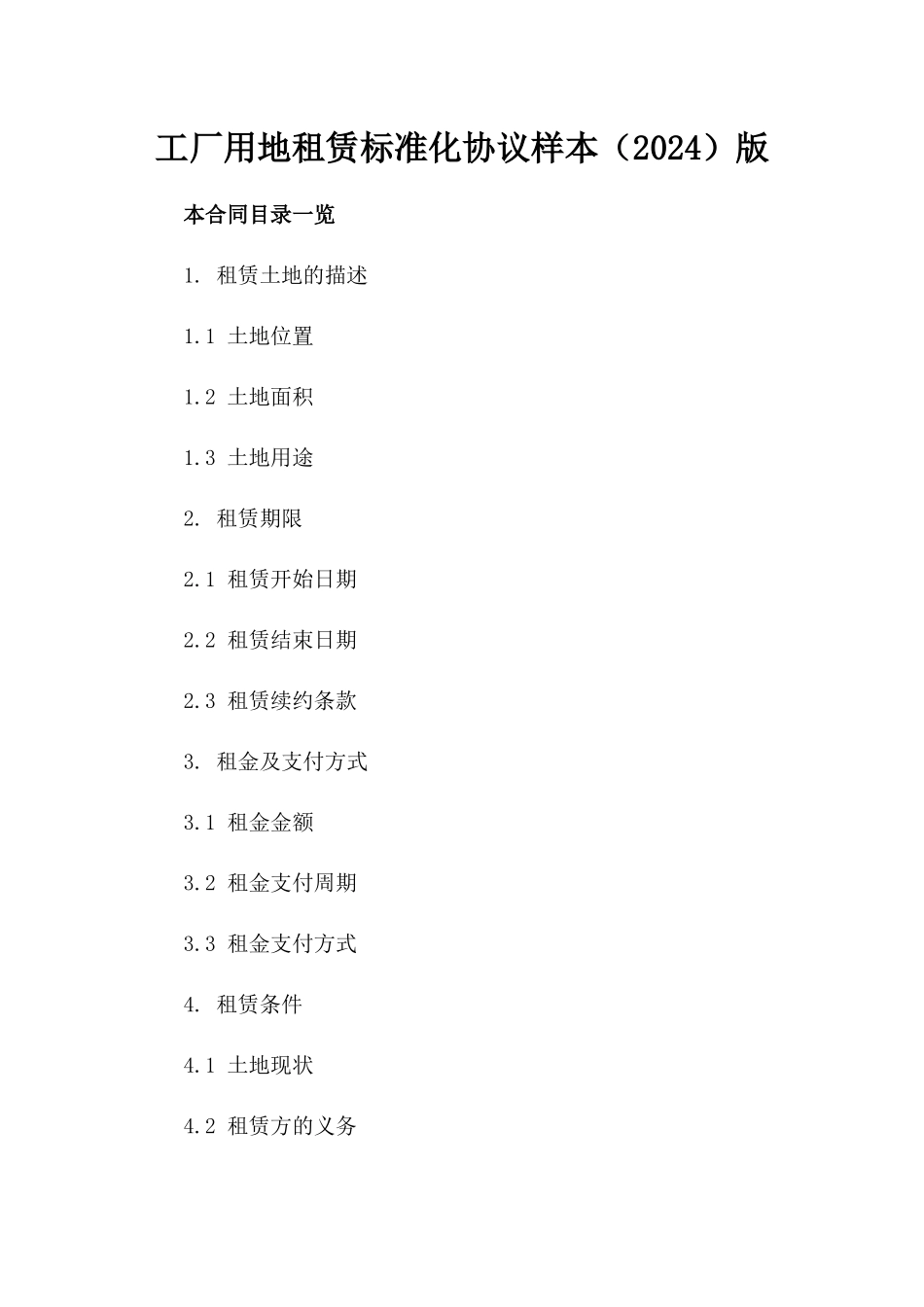工厂用地租赁标准化协议样本（2024）版_第2页