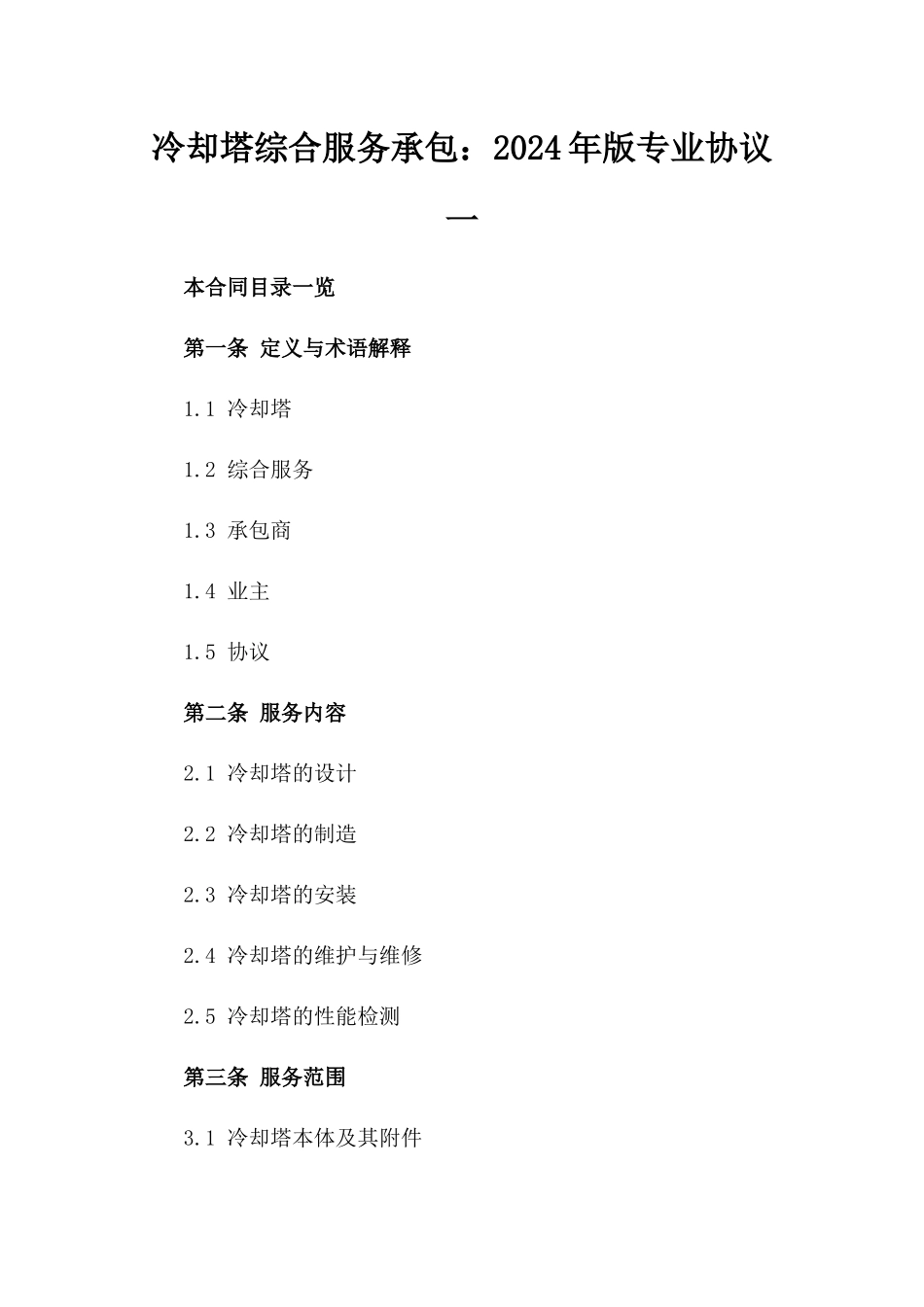 冷却塔综合服务承包：2024年版专业协议一_第2页
