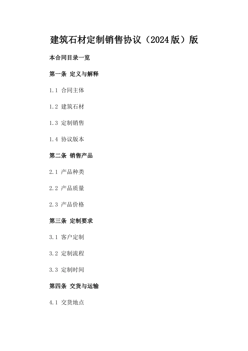 建筑石材定制销售协议（2024版）版_第2页