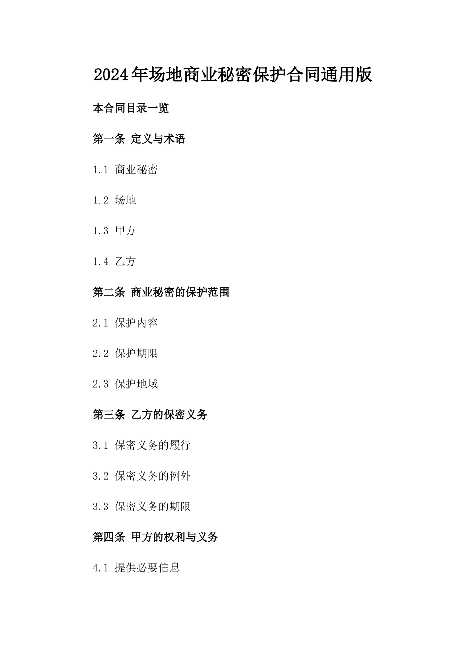 2024年场地商业秘密保护合同通用版_第1页