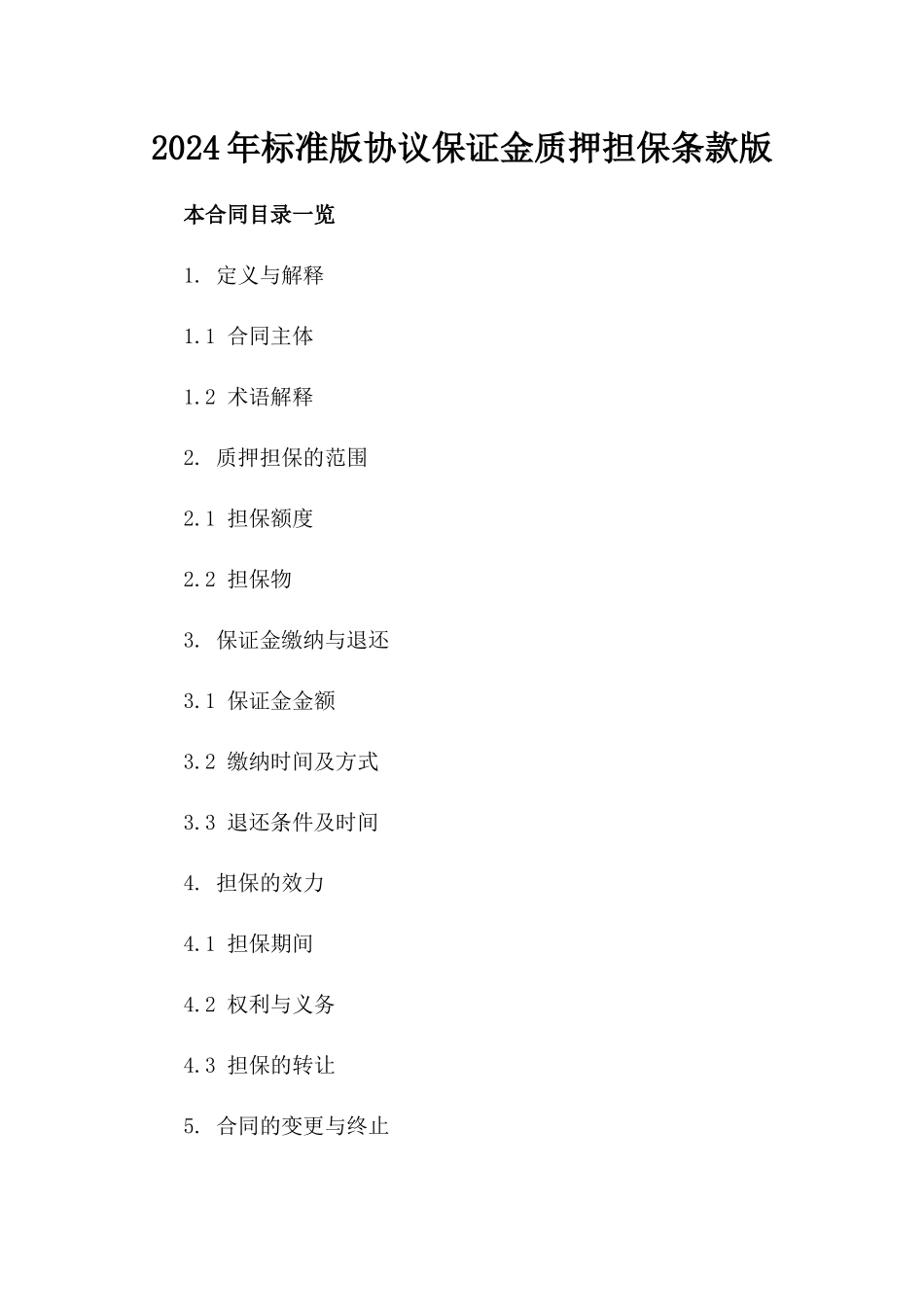 2024年标准版协议保证金质押担保条款版_第2页