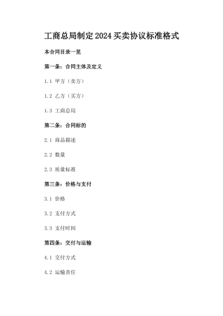 工商总局制定2024买卖协议标准格式