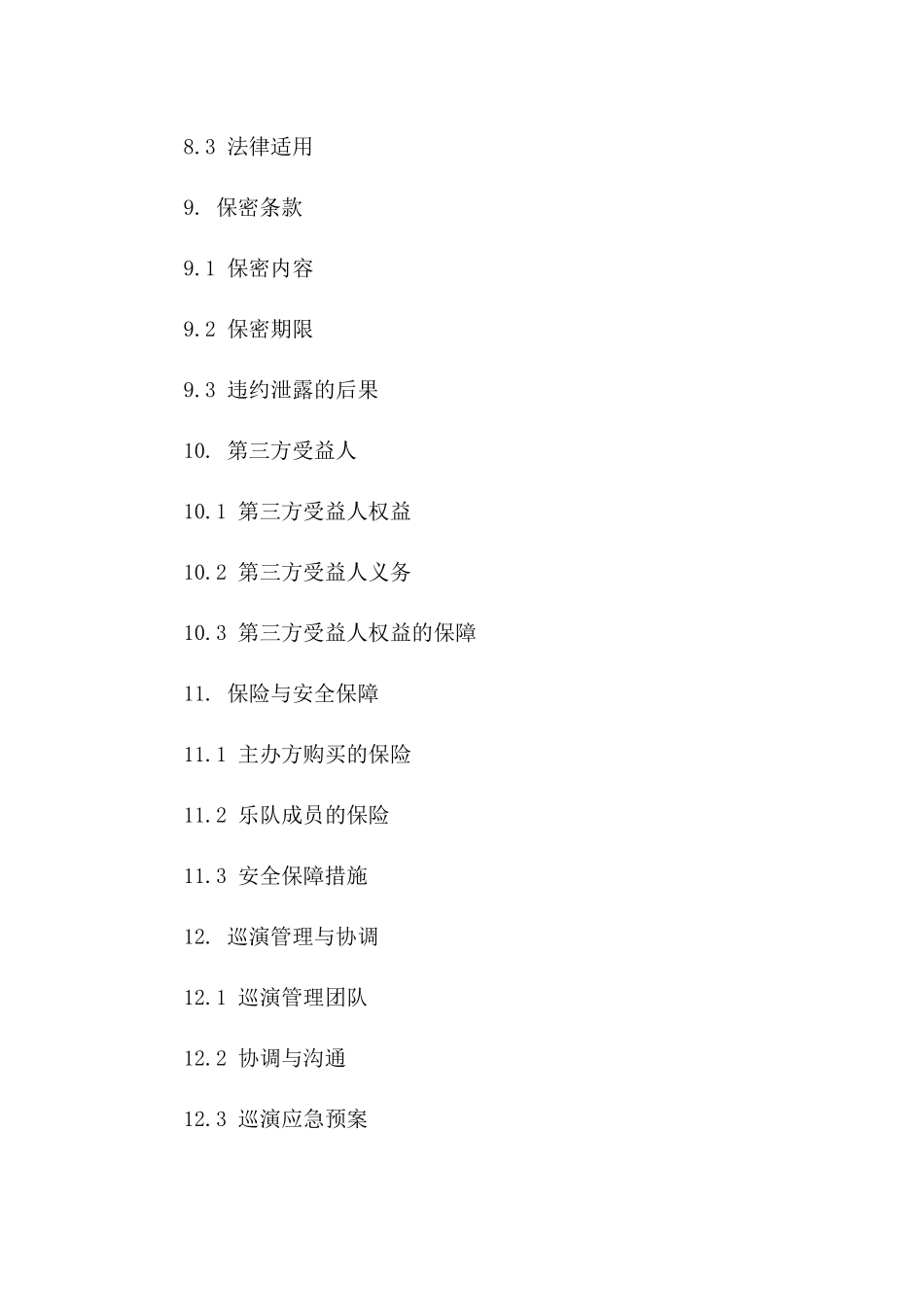 专属巡演合同：2024摇滚乐队世界巡演权益_第3页