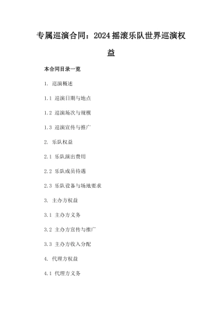 专属巡演合同：2024摇滚乐队世界巡演权益