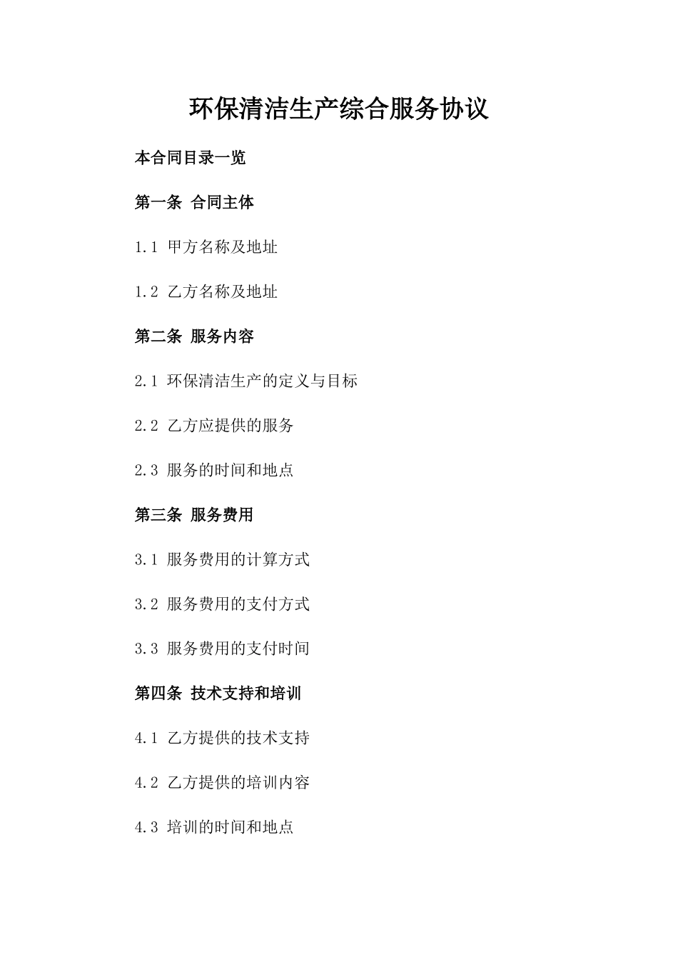 环保清洁生产综合服务协议_第1页