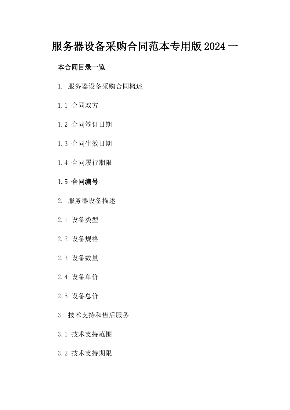 服务器设备采购合同范本-专用版2024一_第2页