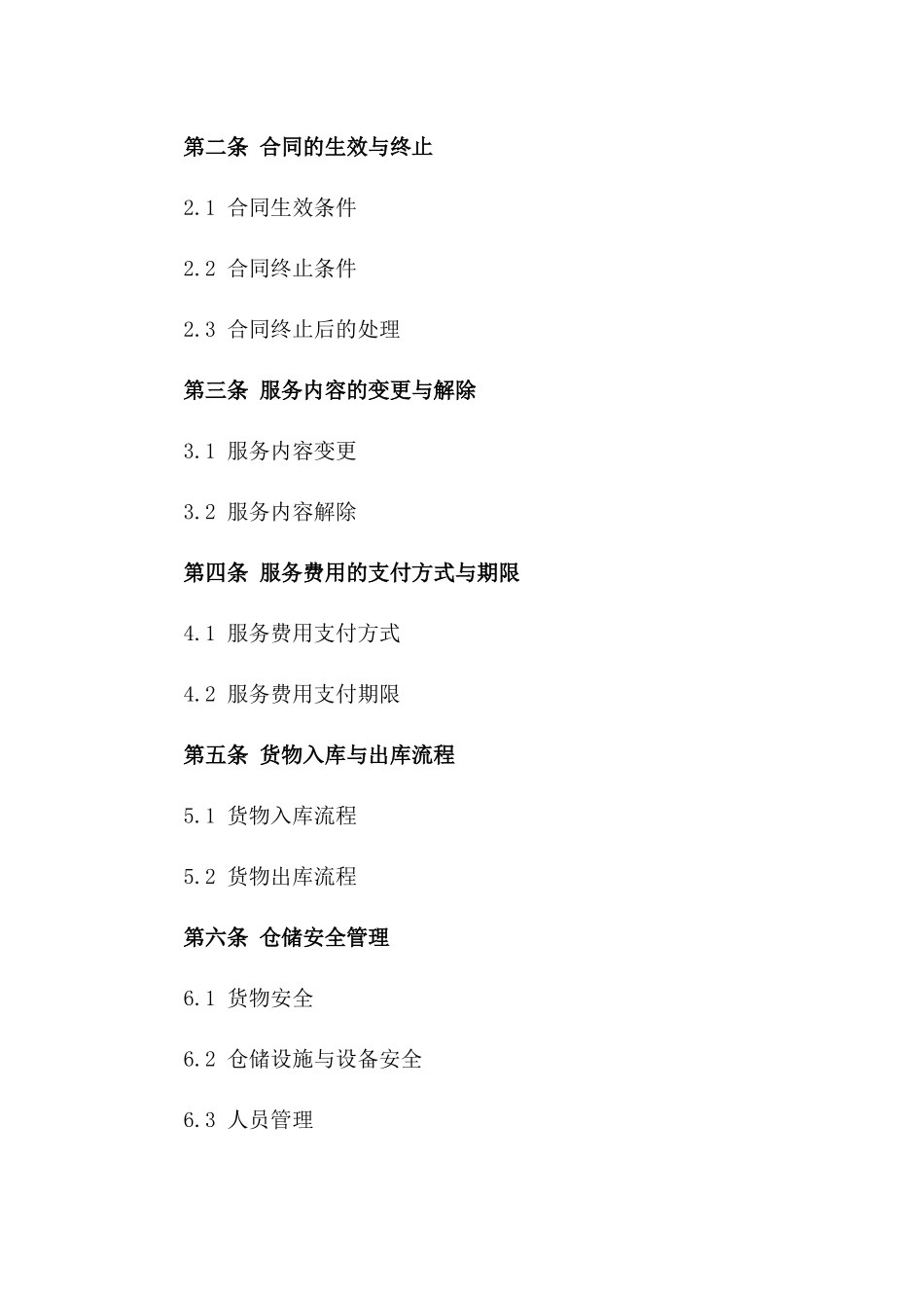 湖州2024电商物流仓储服务协议一_第3页