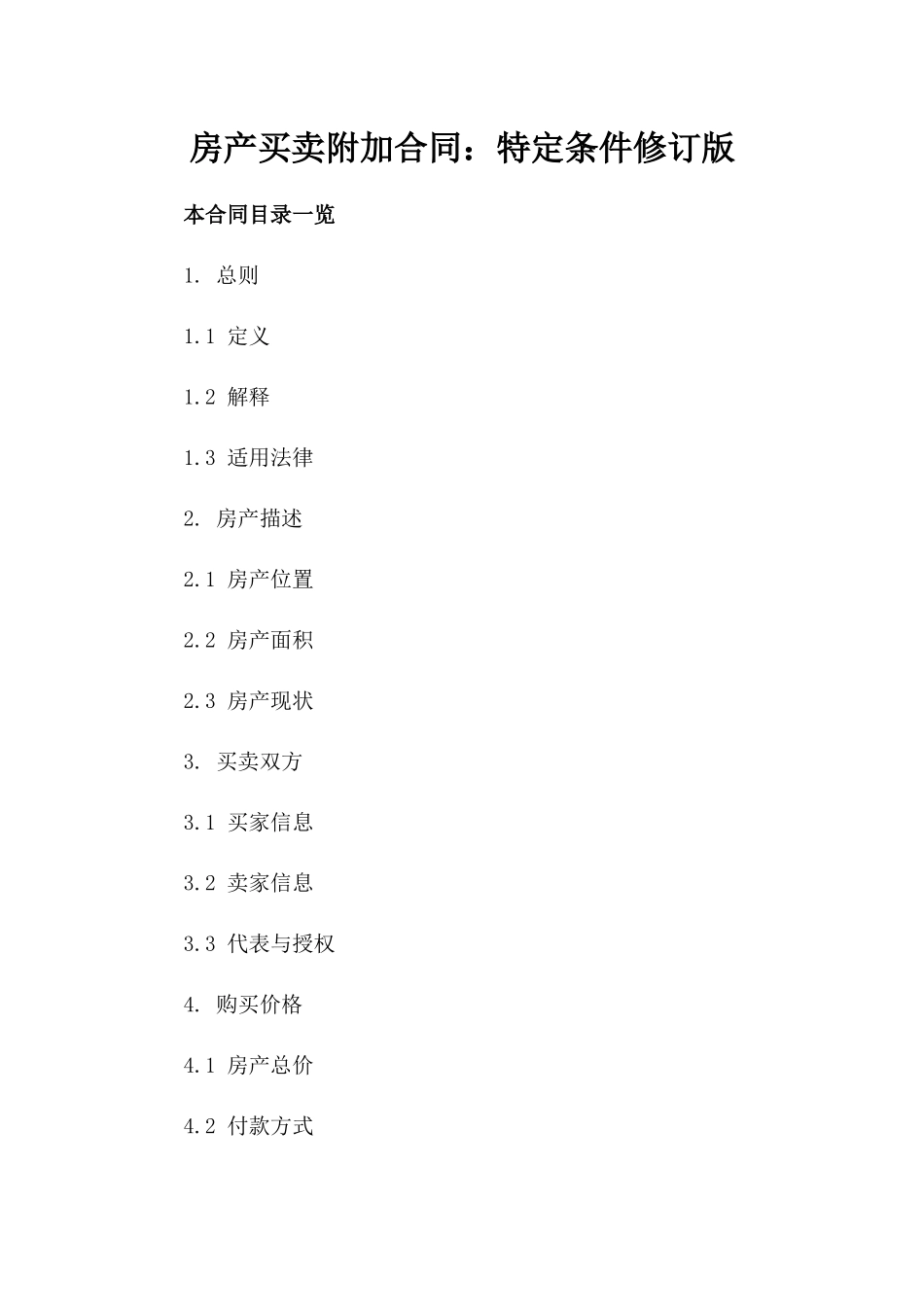 房产买卖附加合同：特定条件修订版_第2页