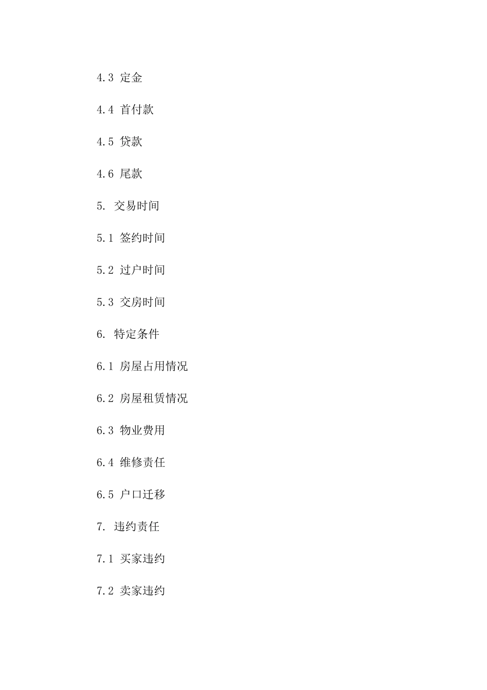房产买卖附加合同：特定条件修订版_第3页