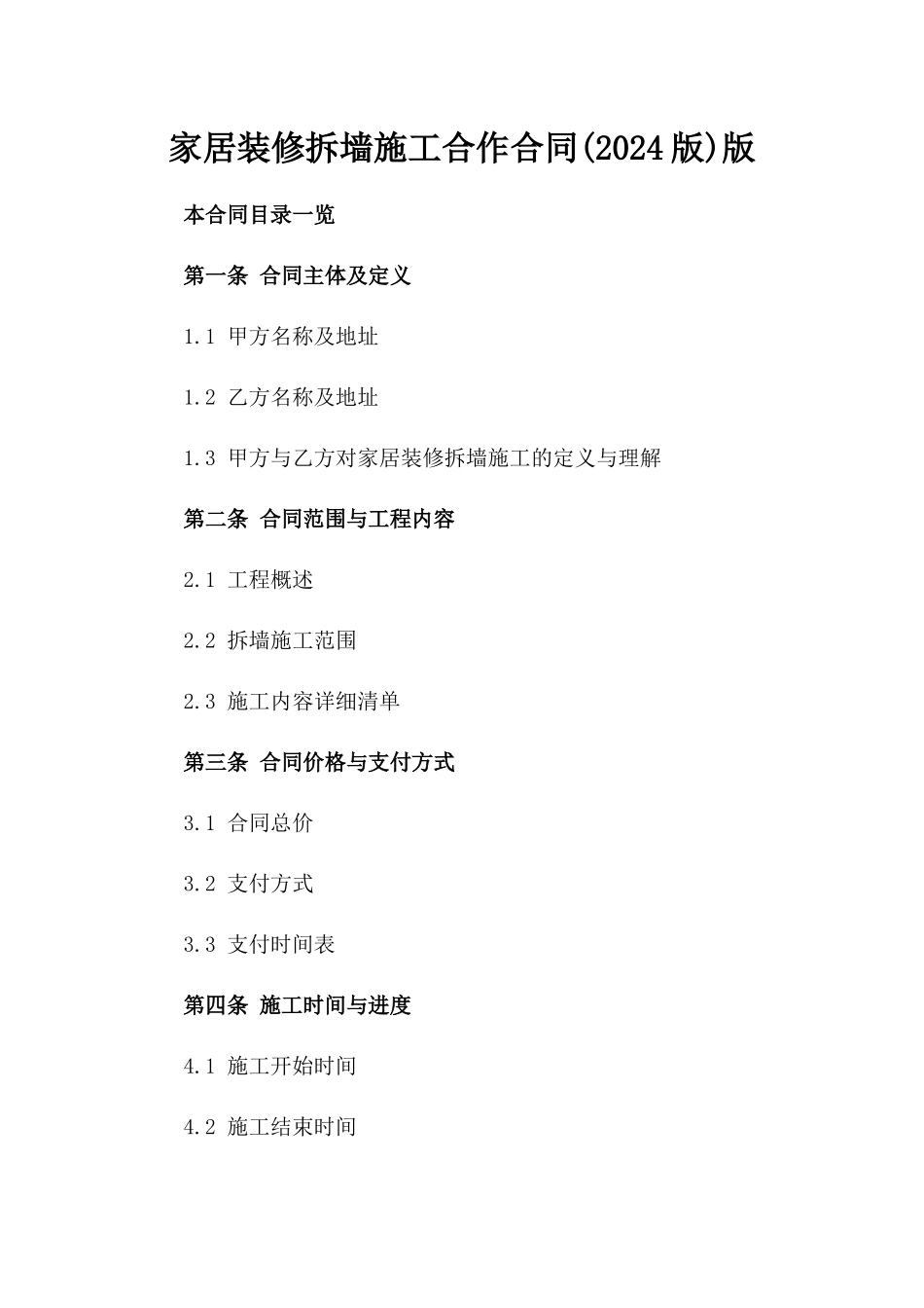 家居装修拆墙施工合作合同(2024版)版_第2页