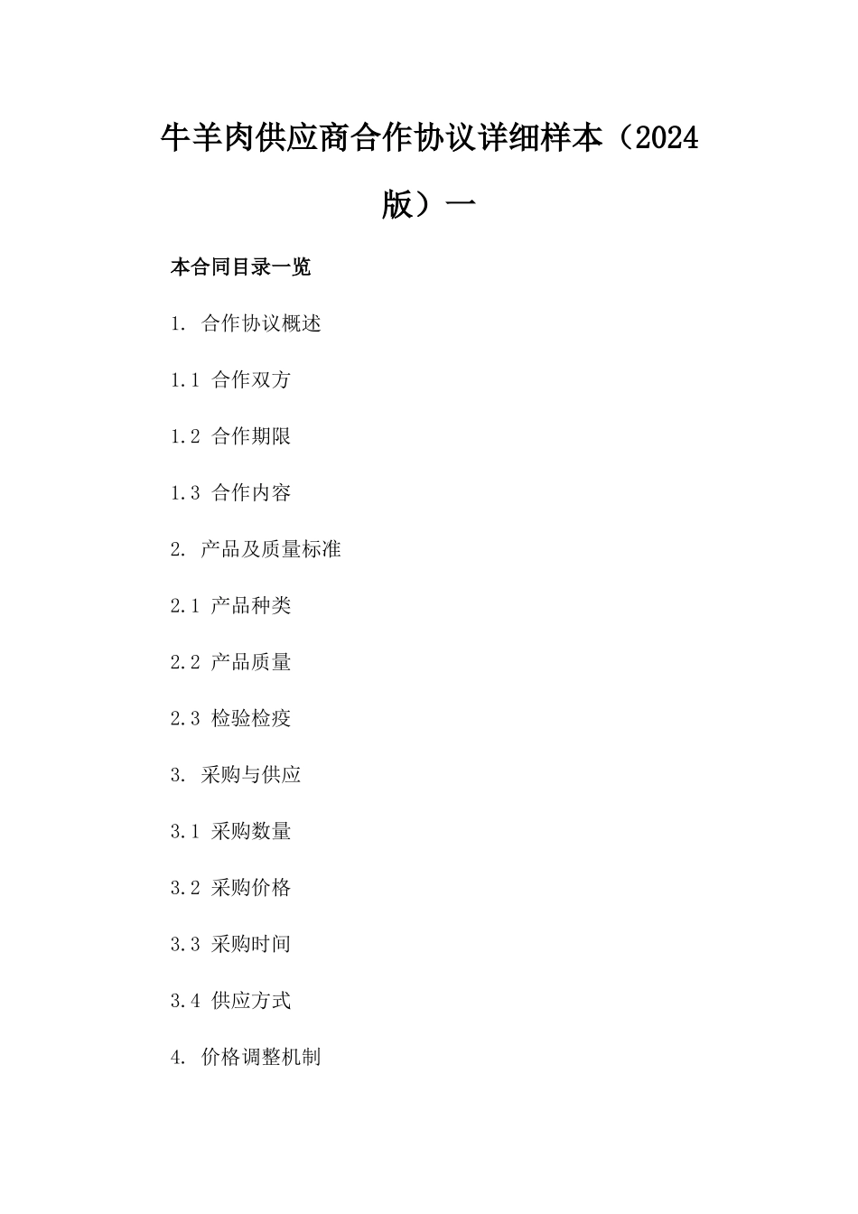 牛羊肉供应商合作协议详细样本（2024版）一_第2页